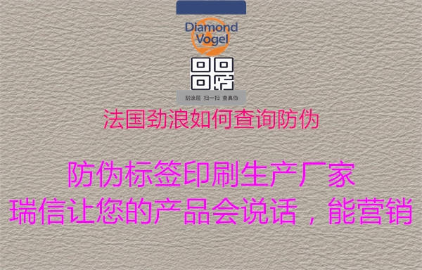 法國(guó)勁浪如何查詢(xún)防偽1.jpg