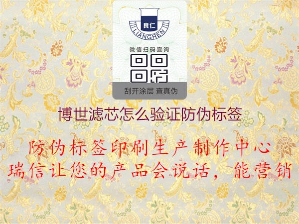 博世濾芯怎么驗證防偽標(biāo)簽2.jpg