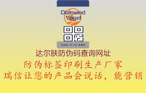 達(dá)爾膚防偽碼查詢網(wǎng)址2.jpg