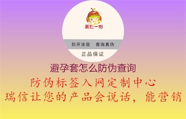 避孕套怎么防偽查詢(xún)1.jpg