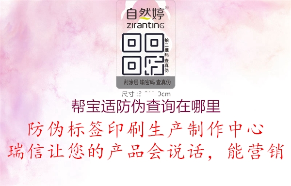 幫寶適防偽查詢(xún)?cè)谀睦?.jpg