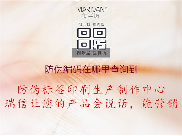 防偽編碼在哪里查詢(xún)到1.jpg