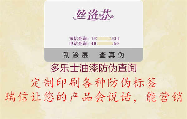 多樂(lè)士油漆防偽查詢1.jpg