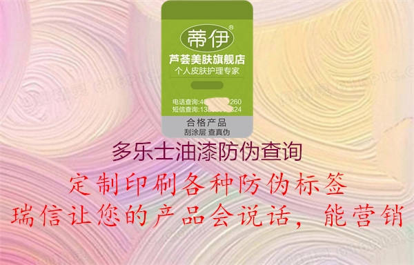 多樂(lè)士油漆防偽查詢2.jpg