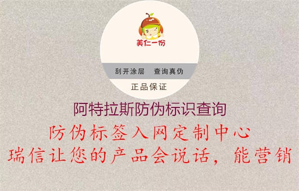 阿特拉斯防偽標(biāo)識(shí)查詢(xún)1.jpg