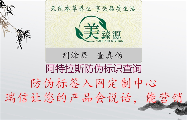 阿特拉斯防偽標(biāo)識(shí)查詢(xún)2.jpg