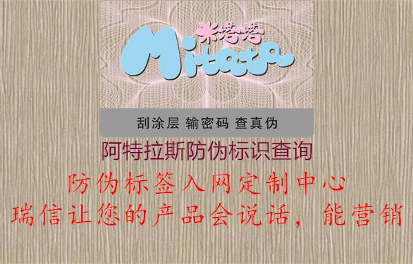 阿特拉斯防偽標(biāo)識(shí)查詢(xún)3.jpg