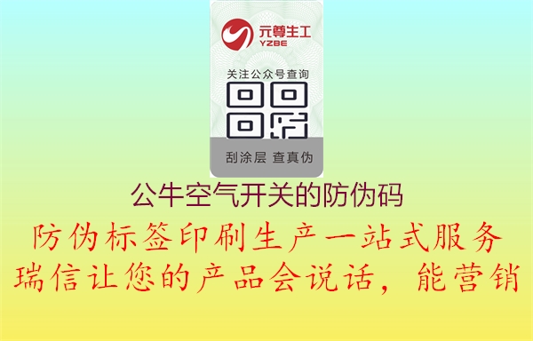 公?？諝忾_關(guān)的防偽碼3.jpg