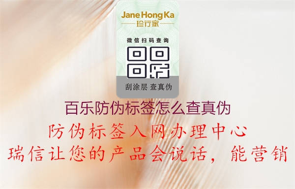 百樂防偽標簽怎么查真?zhèn)?.jpg