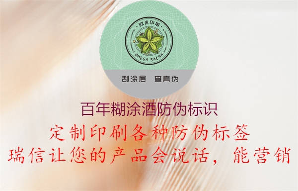 百年糊涂酒防偽標(biāo)識1.jpg