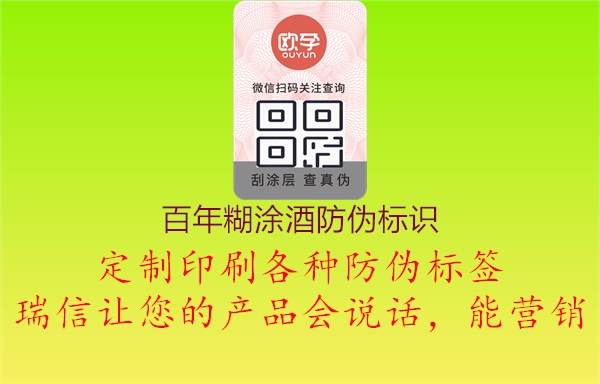 百年糊涂酒防偽標(biāo)識2.jpg