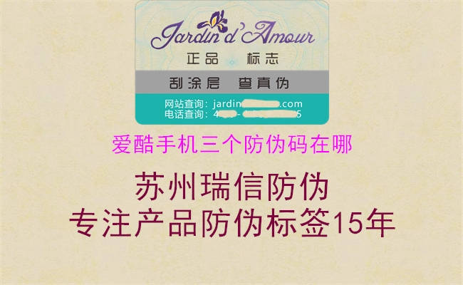 愛酷手機(jī)三個(gè)防偽碼在哪2.jpg