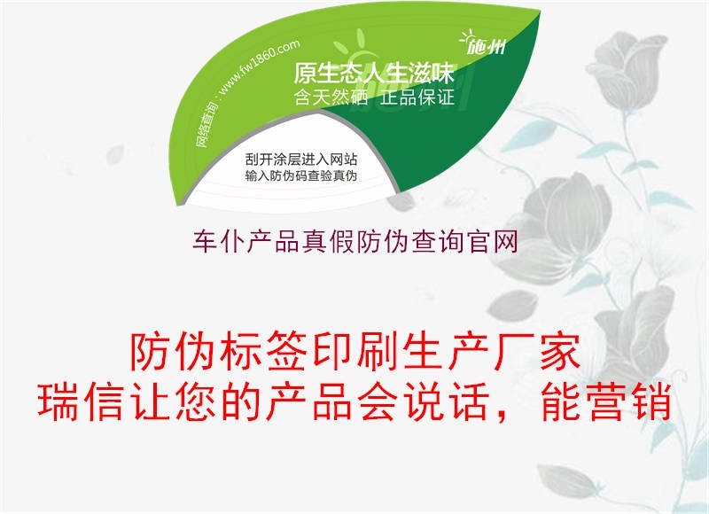 車(chē)仆產(chǎn)品真假防偽查詢(xún)官網(wǎng)1.jpg