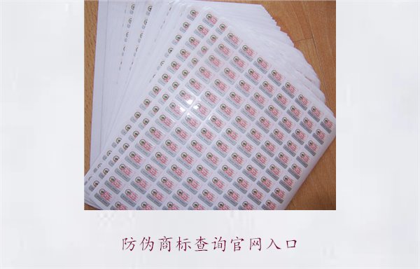防偽商標查詢官網(wǎng)入口3.jpg