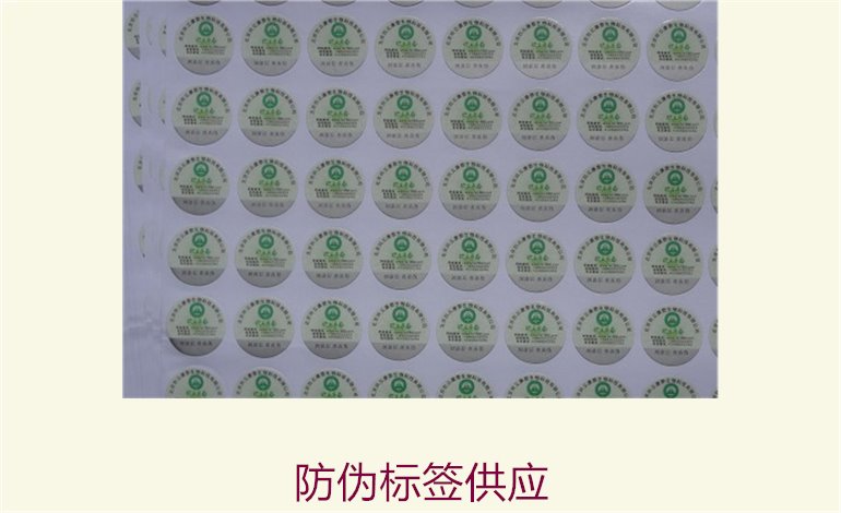 防偽標簽供應(yīng)1.jpg
