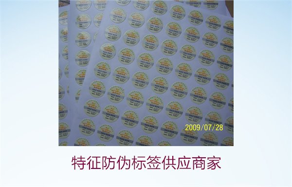 特征防偽標簽供應商家1.jpg