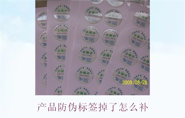 產(chǎn)品防偽標(biāo)簽掉了怎么補3.jpg