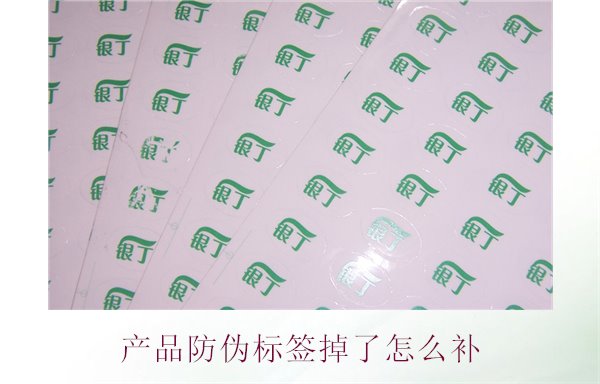 產(chǎn)品防偽標(biāo)簽掉了怎么補1.jpg