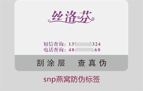 snp燕窩防偽標簽1.jpg