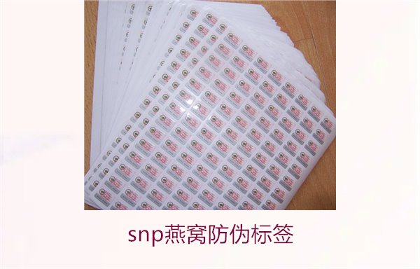 snp燕窩防偽標簽2.jpg
