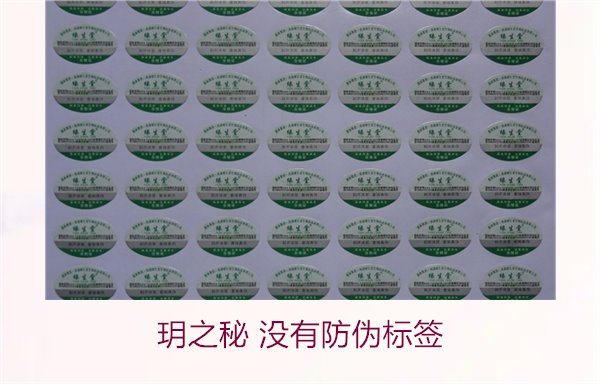玥之秘 沒有防偽標簽1.jpg