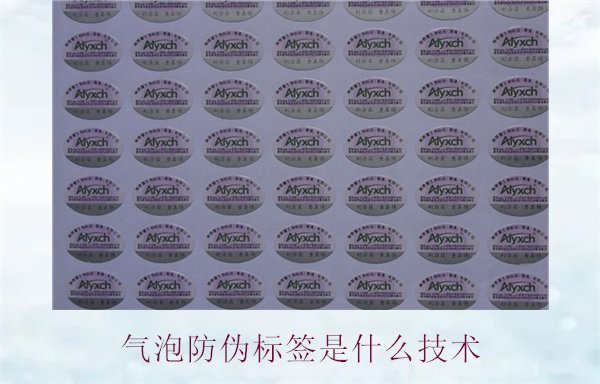 氣泡防偽標簽是什么技術(shù)2.jpg