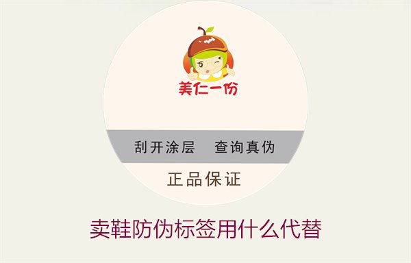 賣(mài)鞋防偽標(biāo)簽用什么代替2.jpg