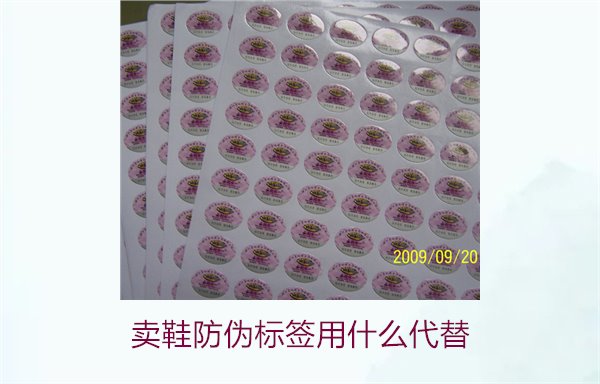 賣(mài)鞋防偽標(biāo)簽用什么代替3.jpg