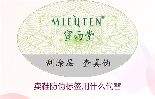 賣(mài)鞋防偽標(biāo)簽用什么代替1.jpg
