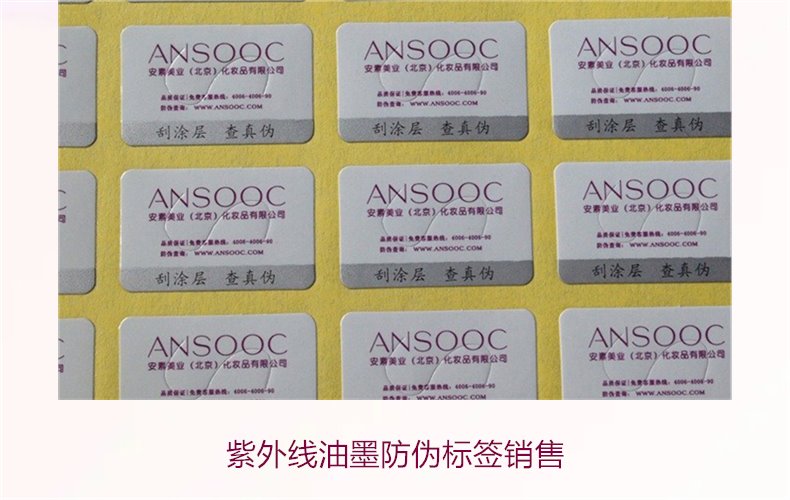 紫外線油墨防偽標(biāo)簽銷(xiāo)售2.jpg