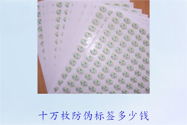 十萬(wàn)枚防偽標(biāo)簽多少錢1.jpg