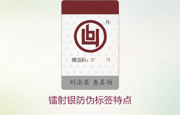 鐳射銀防偽標簽特點2.jpg