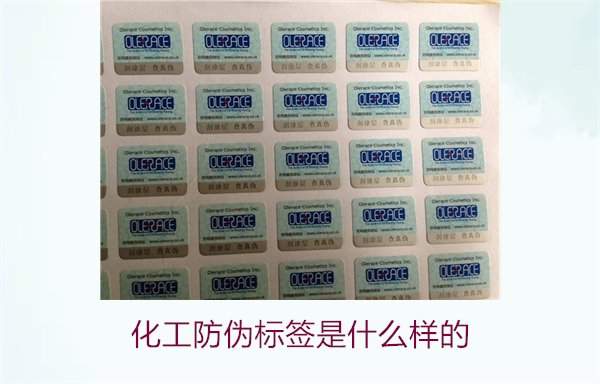 化工防偽標簽是什么樣的？詳解化工產(chǎn)品防偽標簽的類型與功能(圖2)
