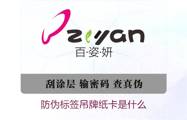 防偽標(biāo)簽吊牌紙卡是什么？了解防偽標(biāo)簽吊牌紙卡的作用與如何選購(gòu)(圖1)