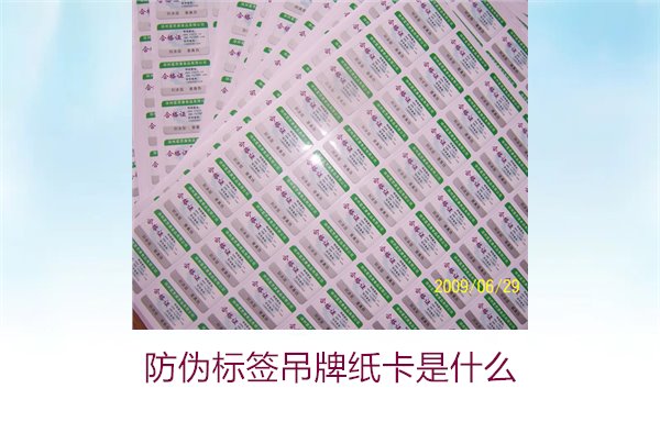 防偽標(biāo)簽吊牌紙卡是什么？了解防偽標(biāo)簽吊牌紙卡的作用與如何選購(gòu)(圖2)