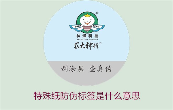 特殊紙防偽標簽是什么意思？解讀特殊紙防偽標簽的定義和功能(圖1)