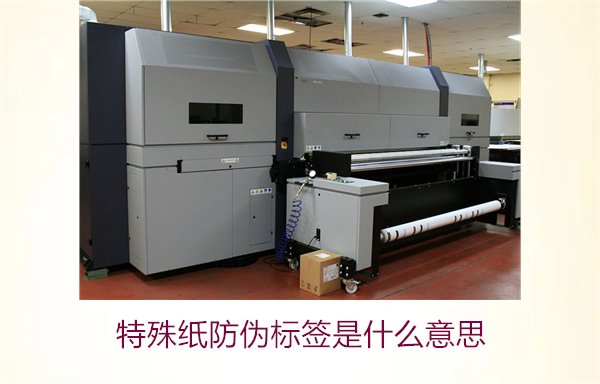 特殊紙防偽標簽是什么意思？解讀特殊紙防偽標簽的定義和功能(圖3)
