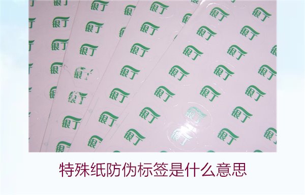 特殊紙防偽標簽是什么意思？解讀特殊紙防偽標簽的定義和功能(圖2)