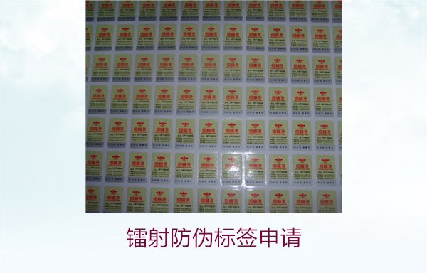 鐳射防偽標(biāo)簽申請(qǐng)，鐳射防偽標(biāo)簽申請(qǐng)流程與注意事項(xiàng)詳細(xì)解析(圖2)