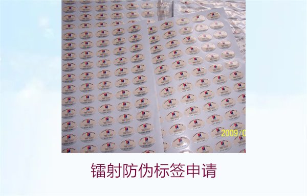 鐳射防偽標(biāo)簽申請(qǐng)，鐳射防偽標(biāo)簽申請(qǐng)流程與注意事項(xiàng)詳細(xì)解析(圖1)