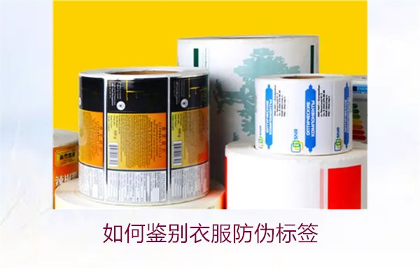 如何鑒別衣服防偽標(biāo)簽？教你幾招輕松辨別衣服防偽標(biāo)簽的真?zhèn)?圖1)
