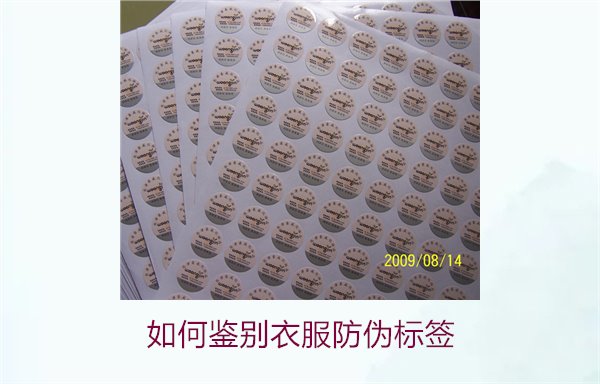 如何鑒別衣服防偽標(biāo)簽？教你幾招輕松辨別衣服防偽標(biāo)簽的真?zhèn)?圖3)