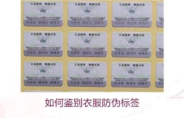 如何鑒別衣服防偽標(biāo)簽？教你幾招輕松辨別衣服防偽標(biāo)簽的真?zhèn)?圖2)
