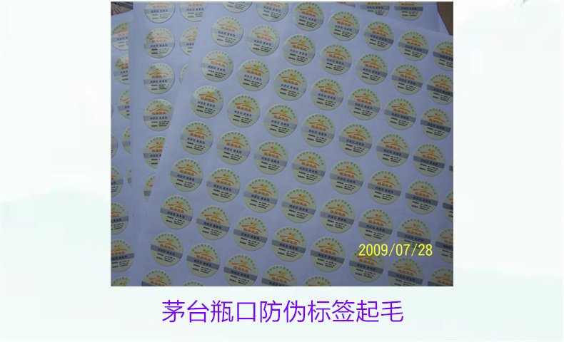 茅臺瓶口防偽標簽起毛，如何判斷茅臺瓶口防偽標簽的真?zhèn)螁栴}(圖1)