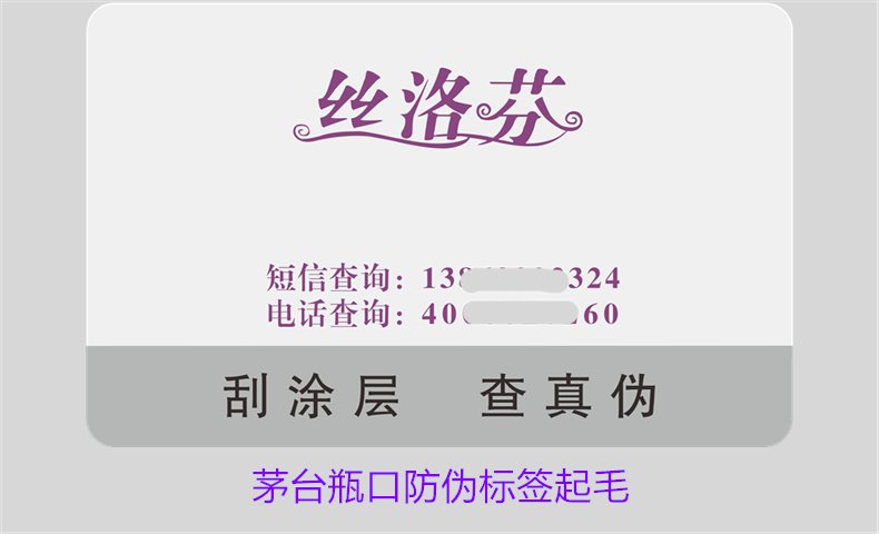 茅臺瓶口防偽標簽起毛，如何判斷茅臺瓶口防偽標簽的真?zhèn)螁栴}(圖2)