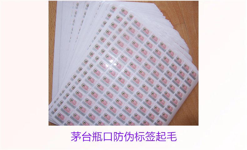 茅臺瓶口防偽標簽起毛，如何判斷茅臺瓶口防偽標簽的真?zhèn)螁栴}(圖3)