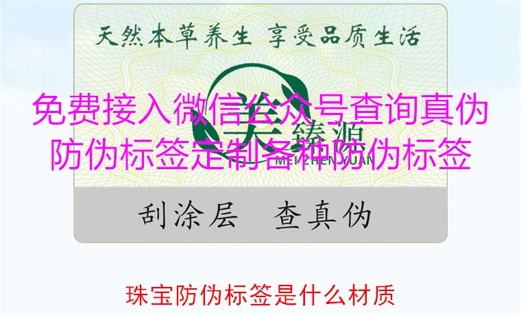 珠寶防偽標(biāo)簽是什么材質(zhì)，了解珠寶防偽標(biāo)簽常用材質(zhì)及其防偽功能(圖1)