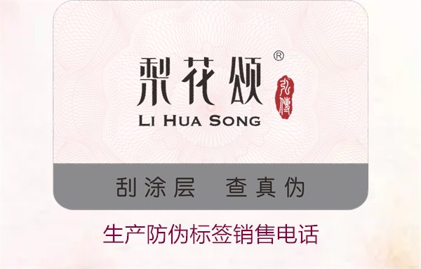 生產(chǎn)防偽標(biāo)簽銷售電話是什么？如何聯(lián)系防偽標(biāo)簽供應(yīng)商獲取報(bào)價(jià)(圖1)