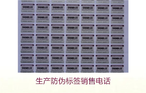 生產(chǎn)防偽標(biāo)簽銷售電話是什么？如何聯(lián)系防偽標(biāo)簽供應(yīng)商獲取報(bào)價(jià)(圖2)