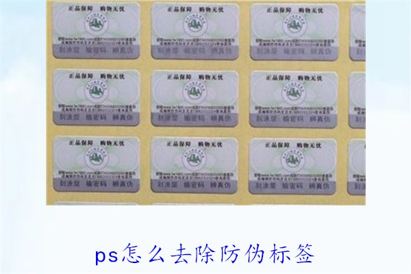 PS怎么去除防偽標(biāo)簽，使用PS去除防偽標(biāo)簽的技巧和常見方法(圖2)